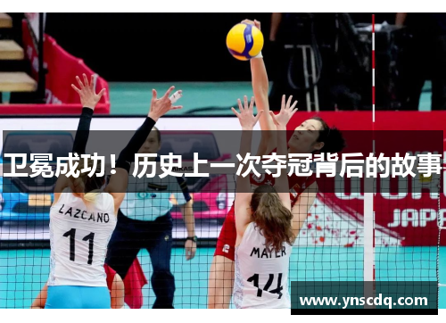 卫冕成功！历史上一次夺冠背后的故事
