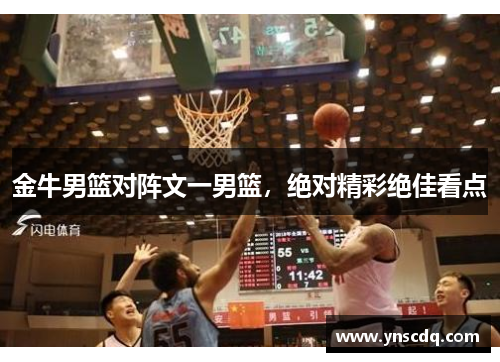 金牛男篮对阵文一男篮，绝对精彩绝佳看点