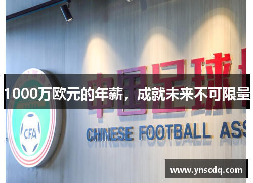 1000万欧元的年薪，成就未来不可限量