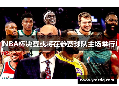 NBA杯决赛或将在参赛球队主场举行!