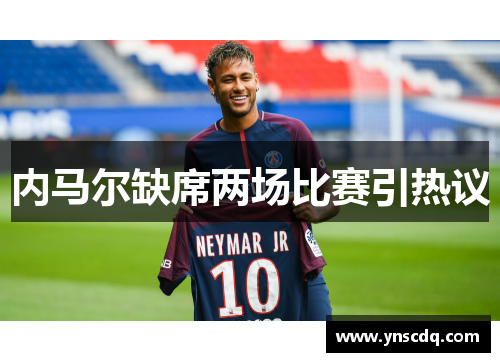 内马尔缺席两场比赛引热议