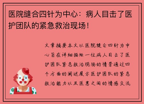 医院缝合四针为中心：病人目击了医护团队的紧急救治现场！