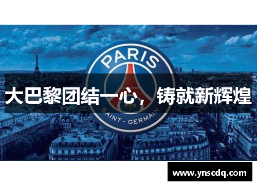 大巴黎团结一心，铸就新辉煌