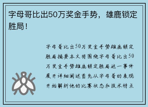 字母哥比出50万奖金手势，雄鹿锁定胜局！