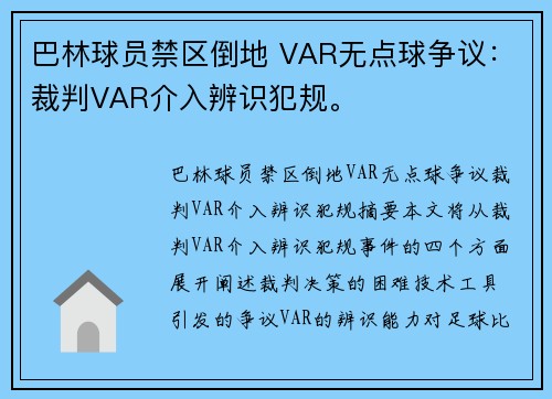 巴林球员禁区倒地 VAR无点球争议：裁判VAR介入辨识犯规。