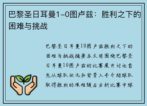 巴黎圣日耳曼1-0图卢兹：胜利之下的困难与挑战