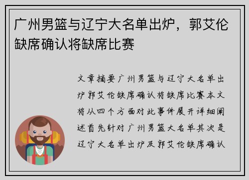 广州男篮与辽宁大名单出炉，郭艾伦缺席确认将缺席比赛