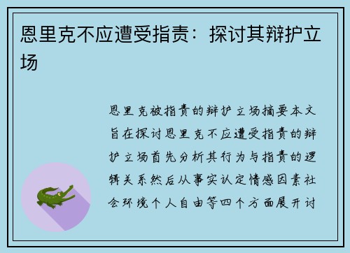 恩里克不应遭受指责：探讨其辩护立场