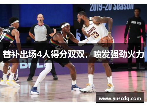 替补出场4人得分双双，喷发强劲火力