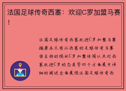 法国足球传奇西塞：欢迎C罗加盟马赛！