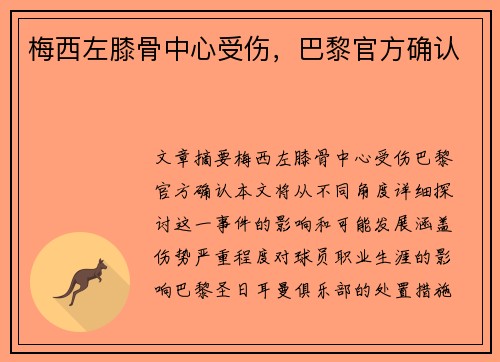梅西左膝骨中心受伤，巴黎官方确认